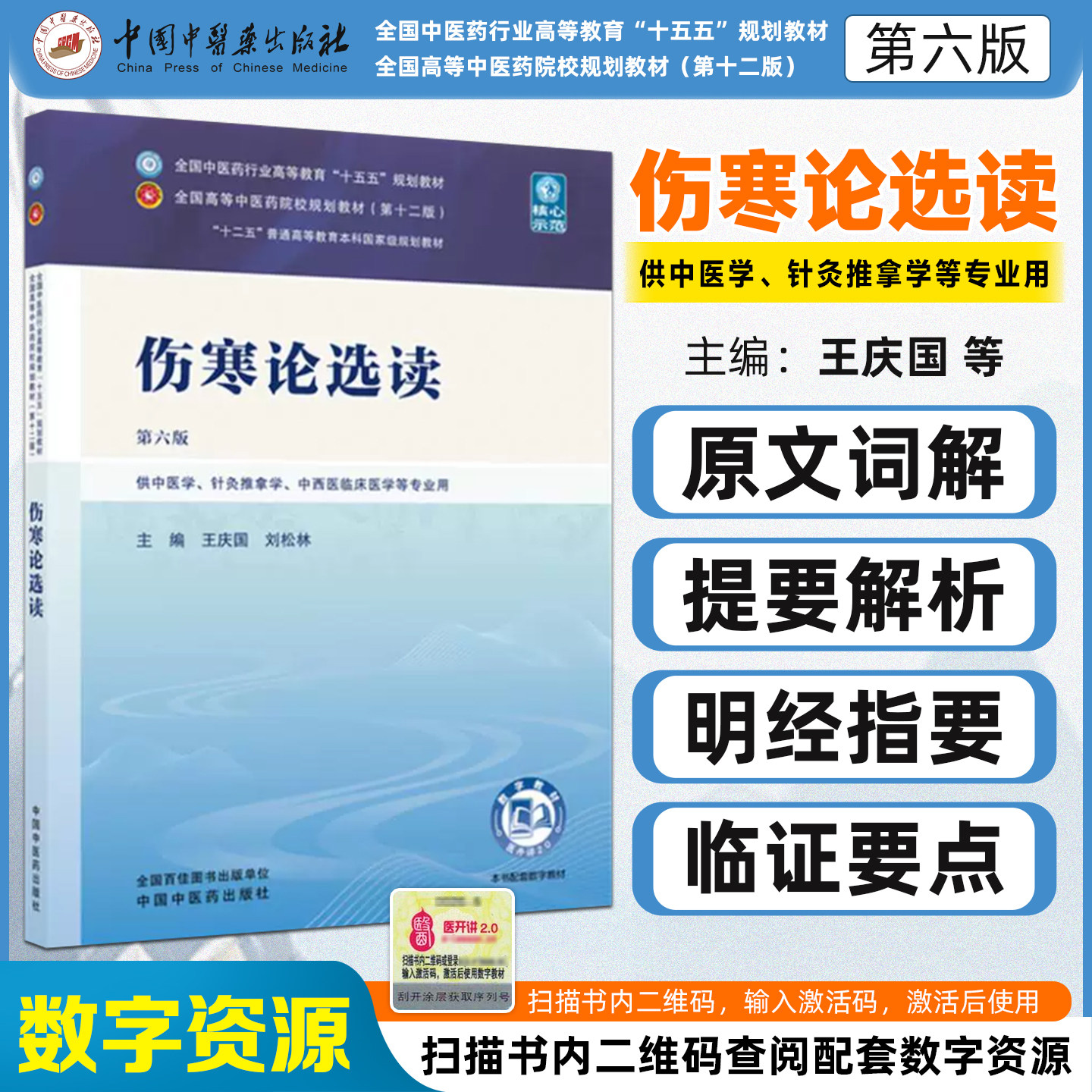 伤寒论选读第六版十五五教材