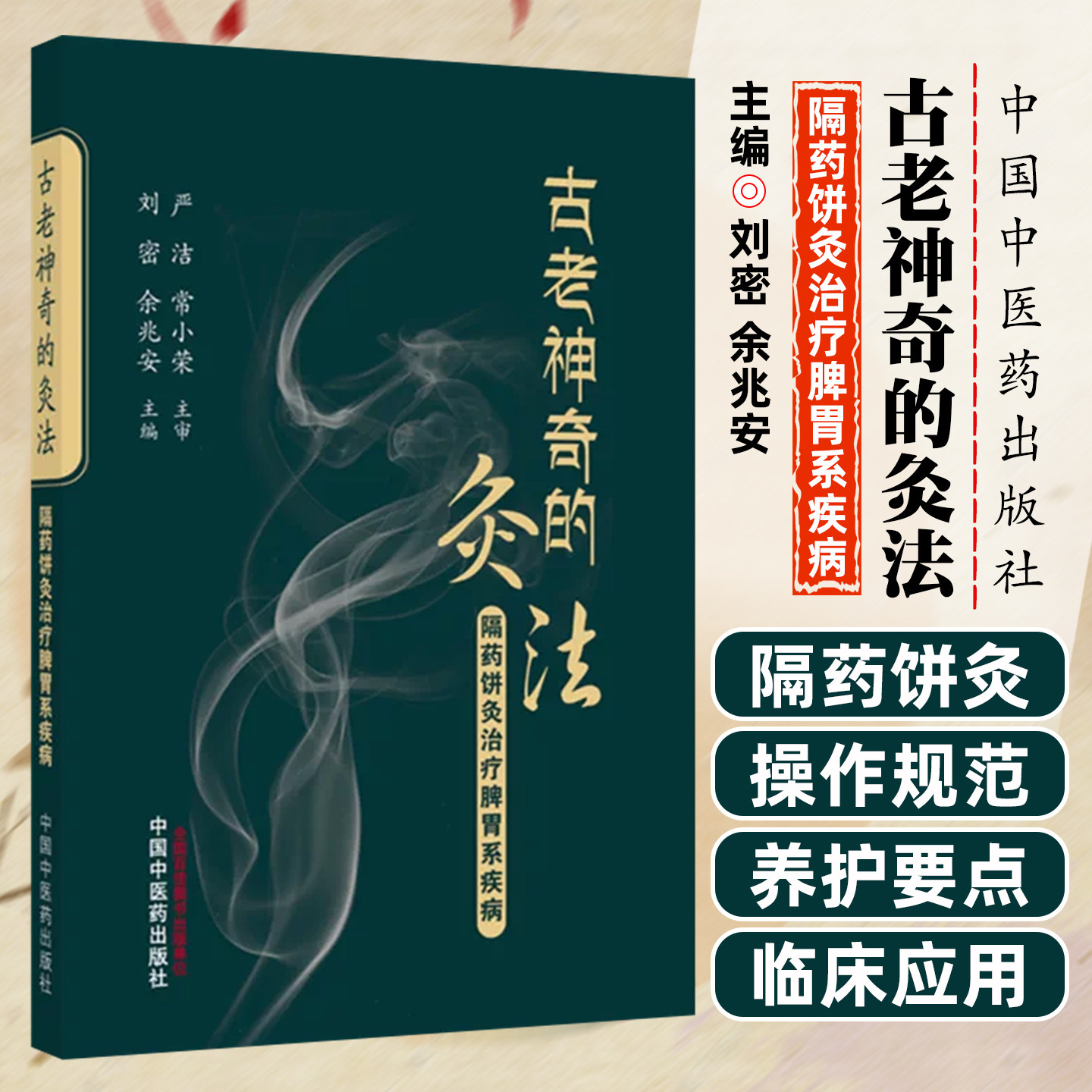 古老神奇的灸法隔药饼灸治疗脾胃系疾病刘密余兆安中国中医药出版社9787524704300