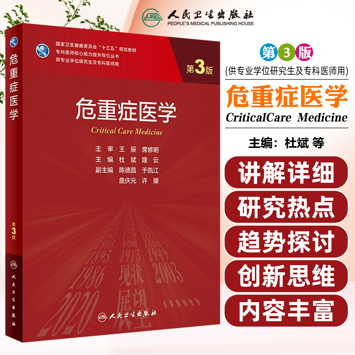 正版危重症医学 第3版 杜斌隆云主编 卫生健康委员会十三五规划教材 专科医师核心能力提升导引丛书 人民卫生出版社9787117323727