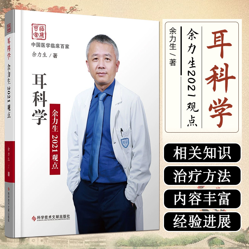 正版耳科学余力生2021观点 耳科生理及疾病、耳外科相关知识及进展、耳内科相关知识及进展展开论述 科学技术文献9787518984503