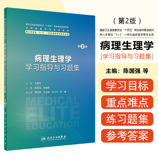 病理生理学学习指导与习题集第2版 八年制配教 人民卫生出版社 9787117357838