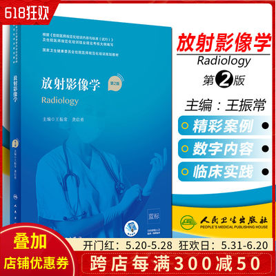 正版 放射影像学第二2版 国家卫生健康委员会住院医师规范化培训规划教材 主编王振常 龚启勇 人民卫生出版社9787117303279