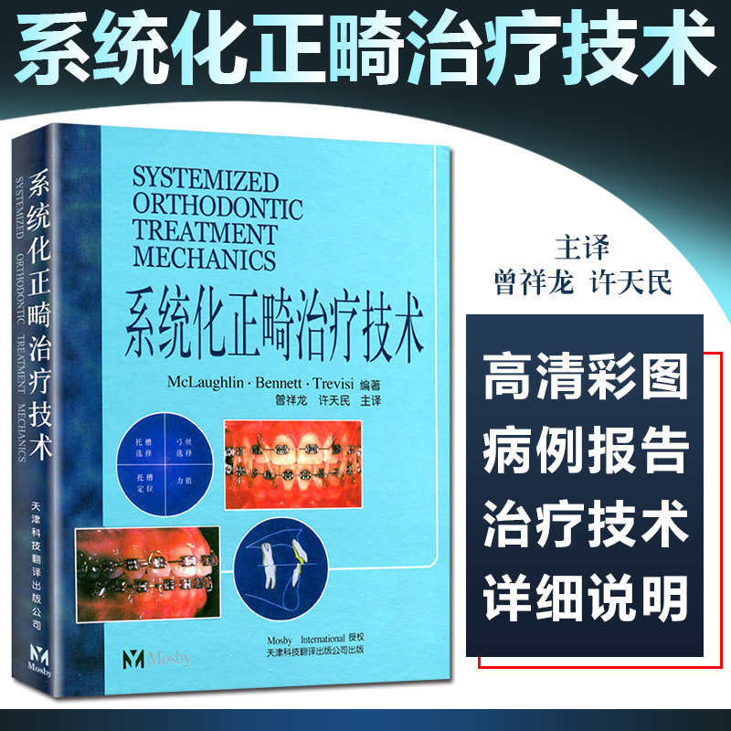 正版 系统化正畸治疗技术 曾祥龙 许天民主译 口腔科正畸修复种植参考书籍 天津科技翻译出版公司9787543314962
