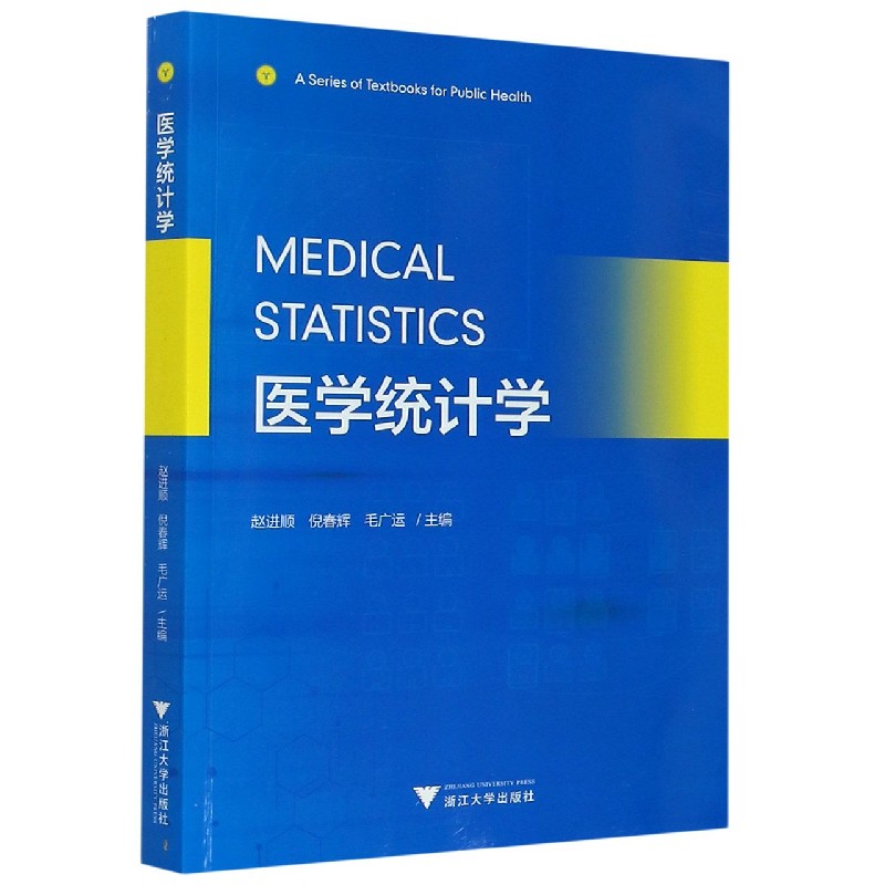 正版 医学统计学英文版 赵进顺 倪春辉 毛广运主编 浙江大学出版社9787308202985