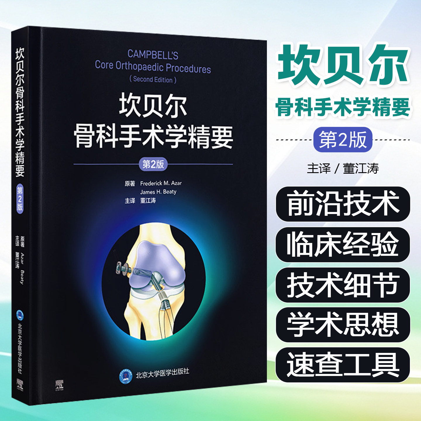 坎贝尔骨科手术学精要第2版董江涛北京大学医学出版社9787565936180