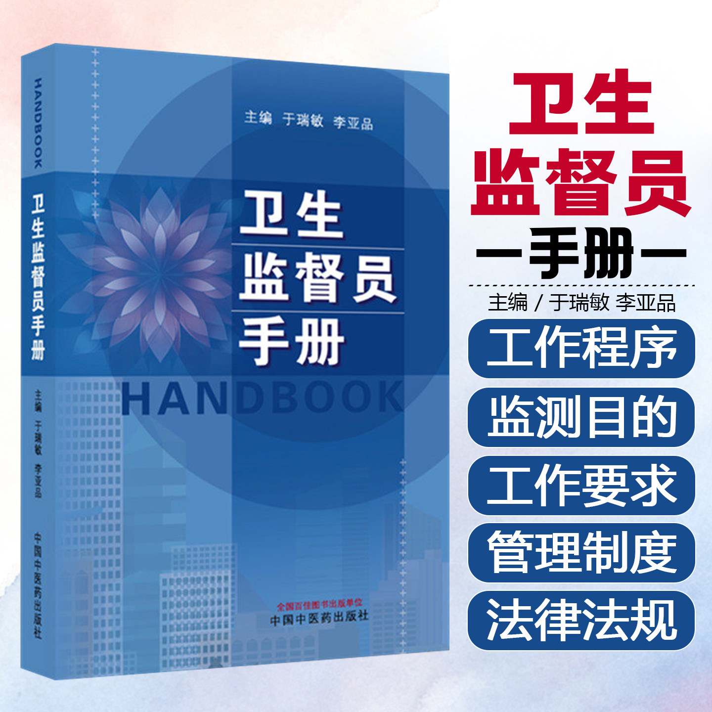卫生监督员手册于瑞敏李亚品中国中医药出版社9787524704355