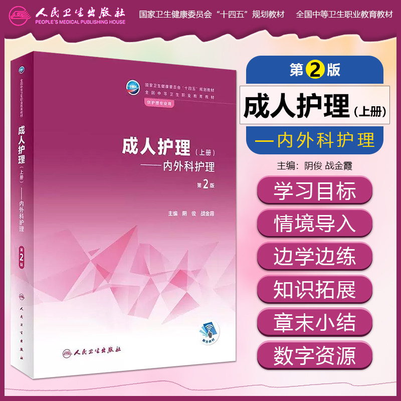 成人护理上册内外科护理第2二版全国中等卫生职业教育教材供护理专业用阴俊战金霞人民卫生出版社