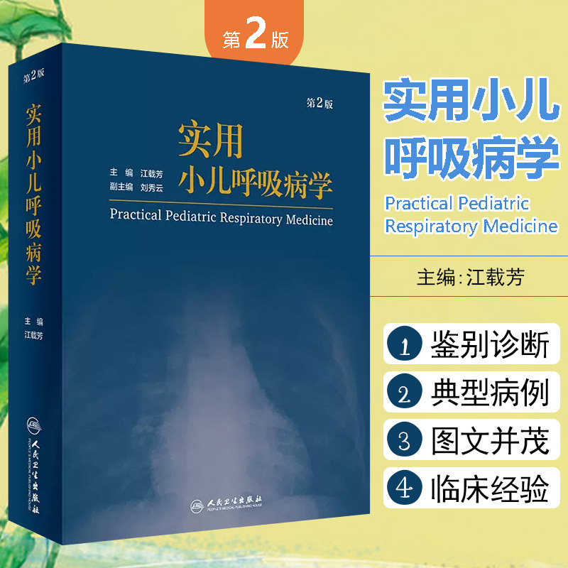 正版 实用小儿呼吸病学 第2版 江载芳 儿童幼儿支气管炎肺炎呼吸道感染 人民卫生出版社9787117294256