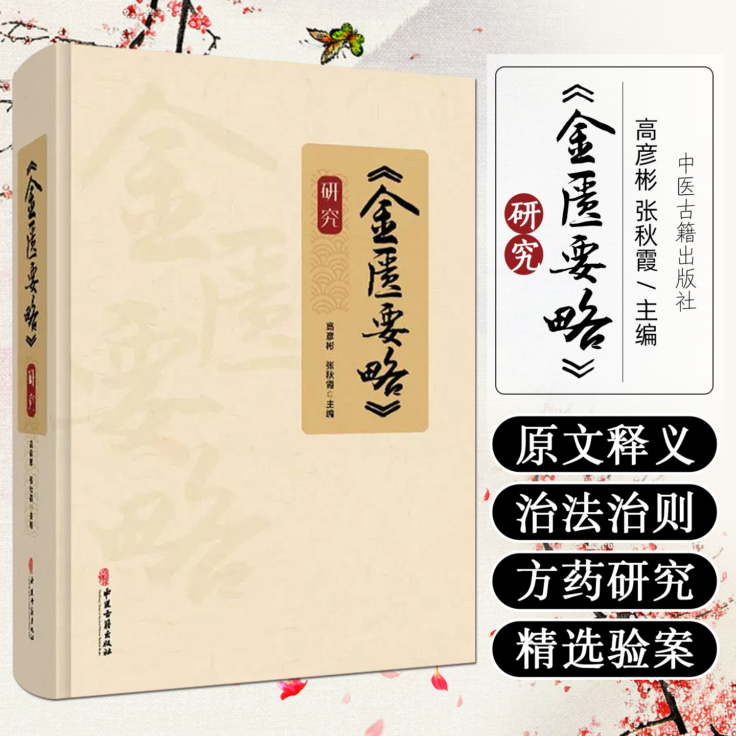 金匮要略研究 高彦彬 张秋霞主编 脏腑经络先后病脉证 痉湿喝病脉证治 百合狐惑阴阳毒病脉证治等中医古籍出版社9787515224985
