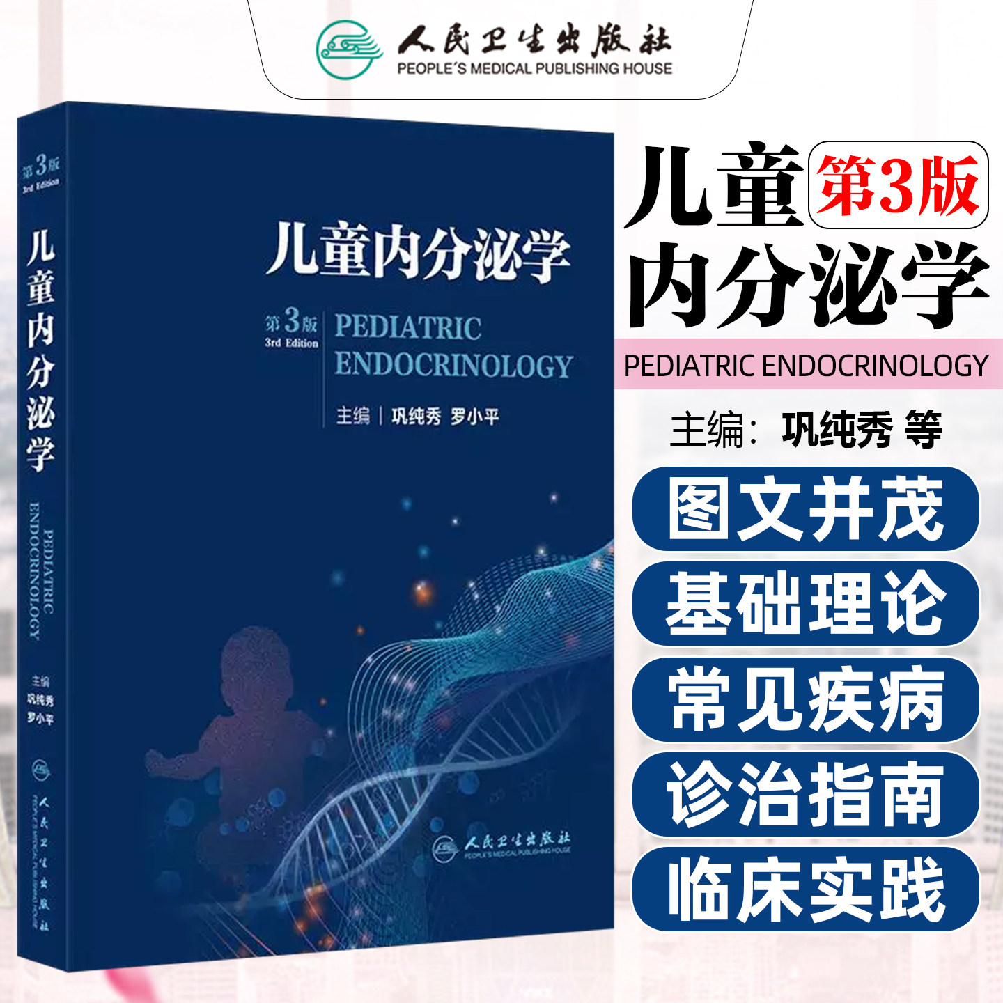 儿童内分泌学第3版巩纯秀罗小平人民卫生出版社9787117397001