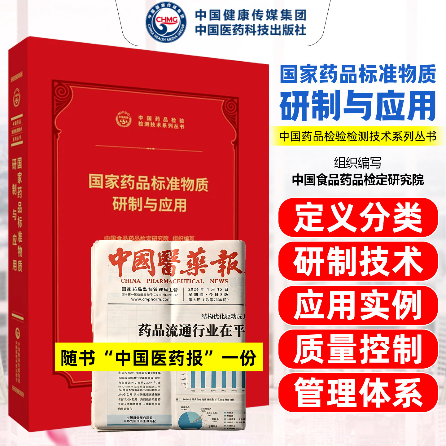 国家药品标准物质研制与应用中国药品检验检测技术系列丛书中国医药科技出版社9787521456943