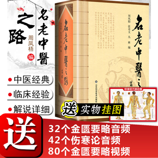 社 名医名方行医经验集参考工具书籍山东科学技术出版 任选名老中医之路全三辑合订本 周凤梧中医书籍大全中医入门书籍中医经典