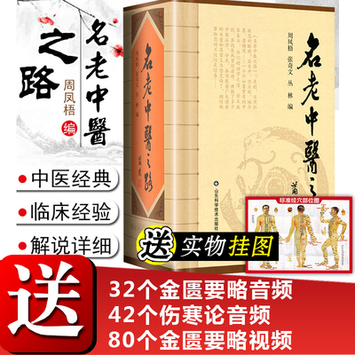 任选名老中医之路全三辑合订本 周凤梧中医书籍大全中医入门书籍中医经典名医名方行医经验集参考工具书籍山东科学技术出版社