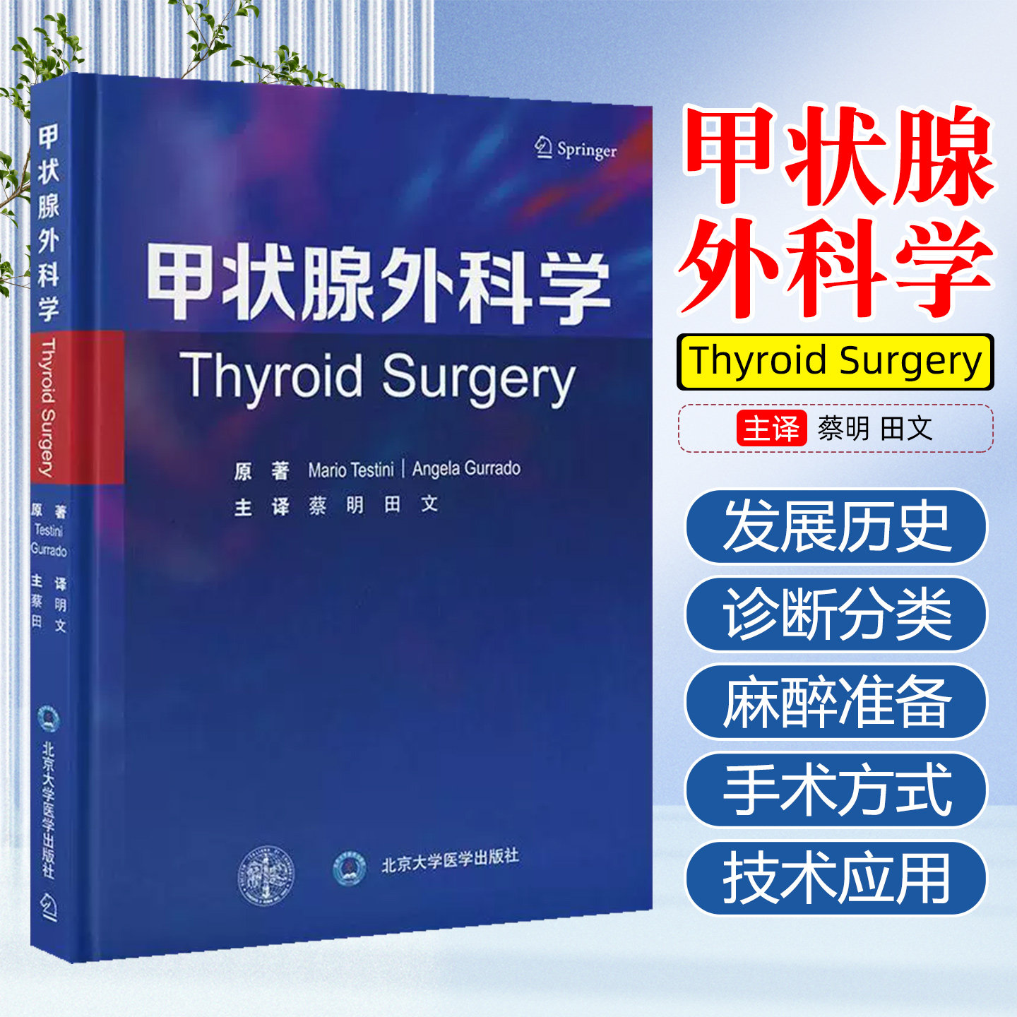 甲状腺外科学 北京大学医学出版社9787565934377