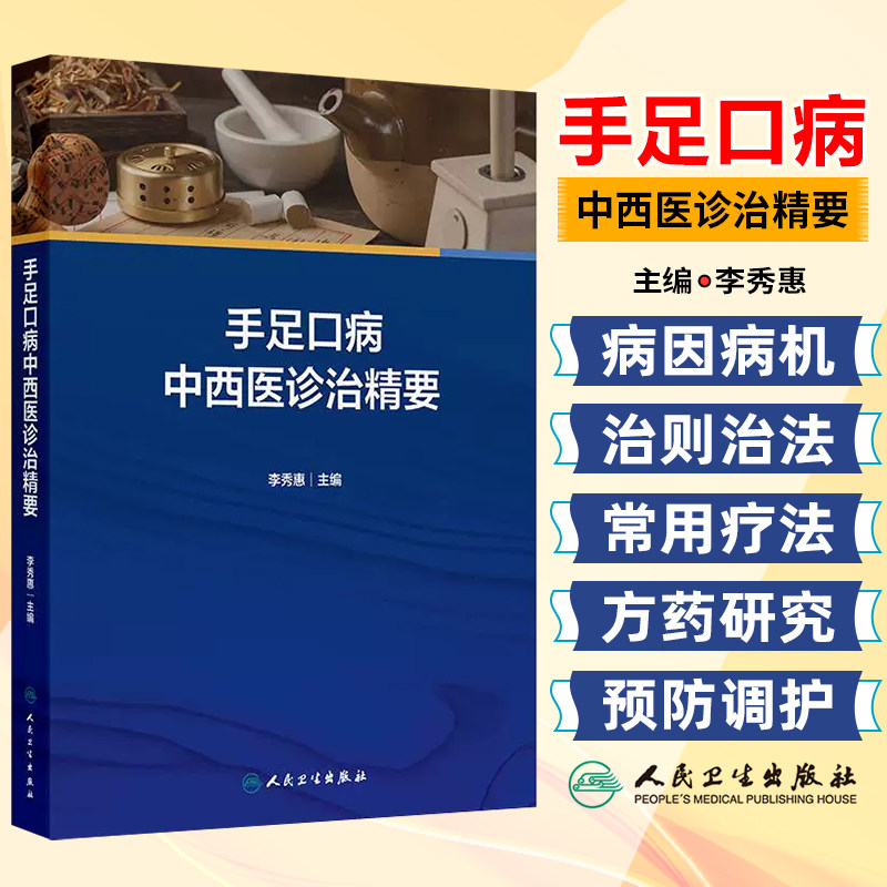 手足口病中西医诊治精要 李秀惠 汇集手足口病的中西医基础知识和近年来研究的新进展人民卫生出版社9787117375221