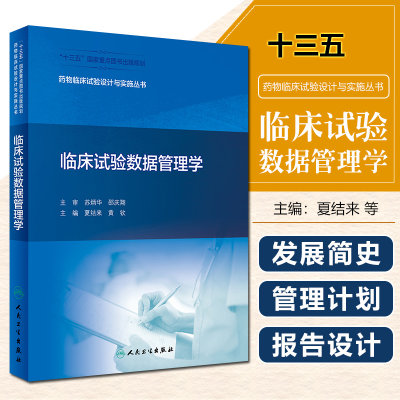 正版 临床试验数据管理学 药物临床试验设计与实施丛书 十三五国家重点图书出版规划 人民卫生出版社 9787117293167