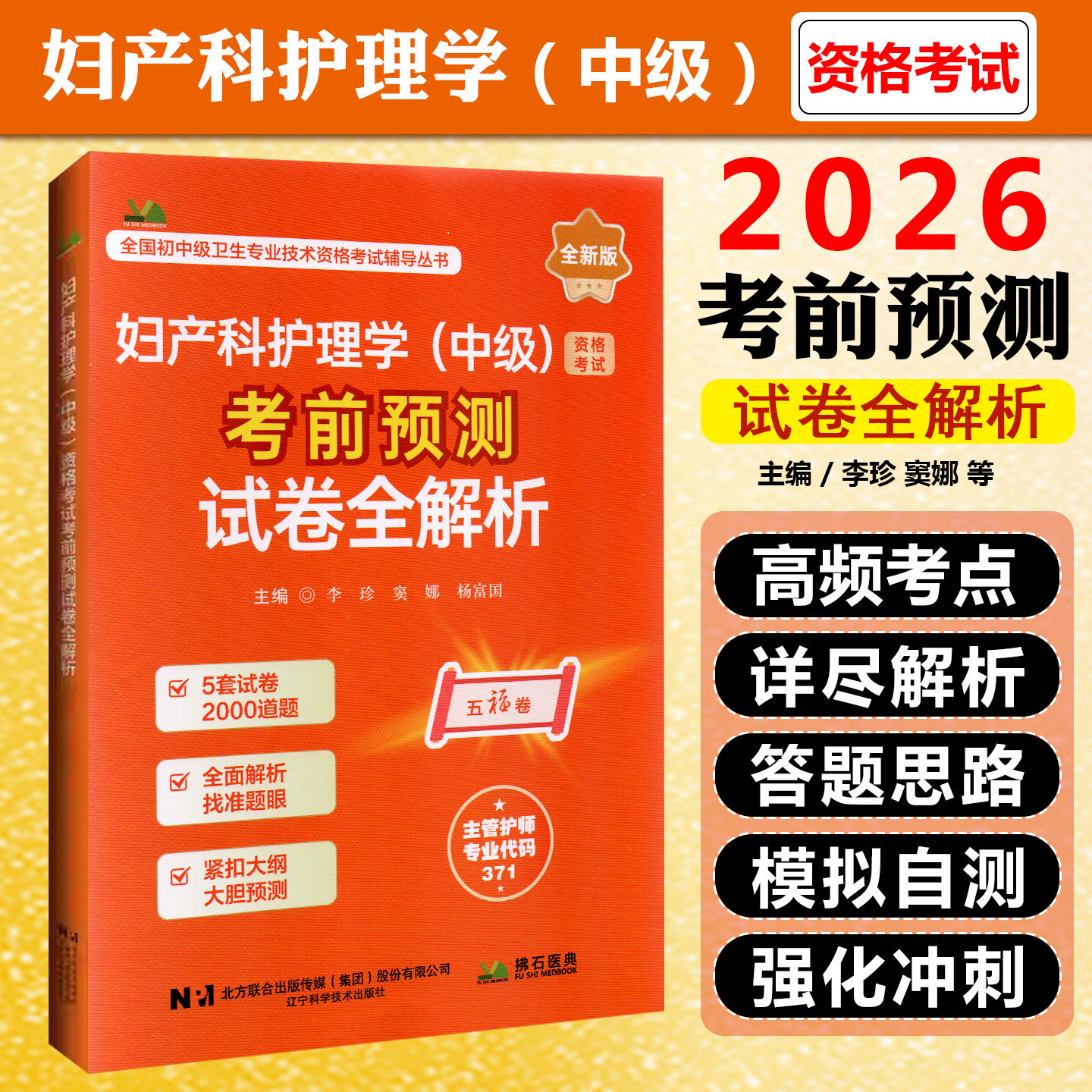 2026妇产科护理学中级资格考试考前预测试卷全解析辽宁科学技术出版社9787559143792
