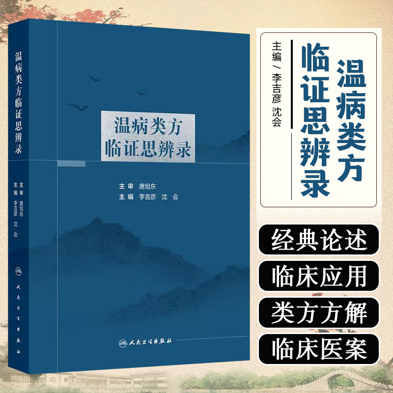 温病类方临证思辨录 主编李吉彦 沈会 温热病类方临证思辨 银翘散类方临证思辨 桑杏汤类方临证思辨 人民卫生出版社9787117364867