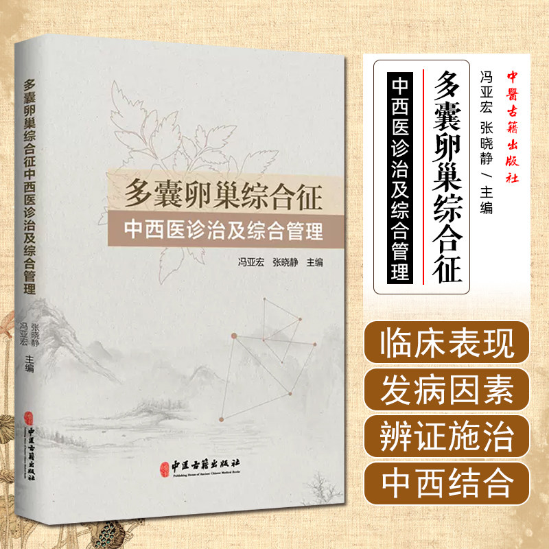 多囊卵巢综合征中西医诊治及综合管理 中医古籍出版社 9787515224763