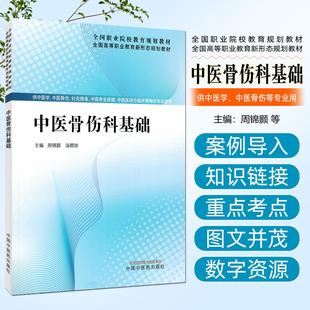 中医骨伤科基础中国中医药出版社9787524700050