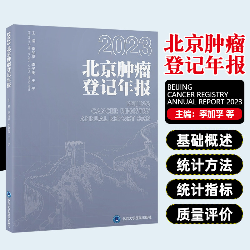 2023年北京肿瘤登记年报 季加孚 李子禹 王宁 主编 北京大学医学出版社9787565932311