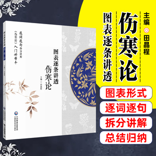 图表逐条讲透伤寒论中国医药科技出版社田晶程9787521455885