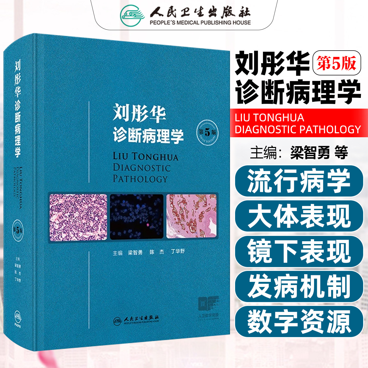 刘彤华诊断病理学第5版 梁智勇陈杰丁华野 人体分子病理学细胞生物学基础医学诊断病学图鉴图谱人民卫生出版社