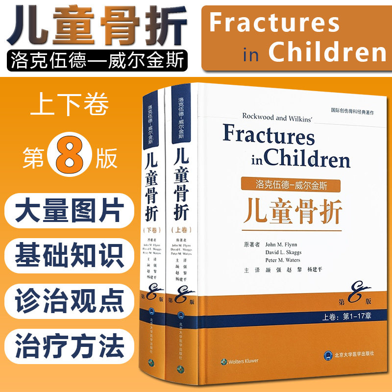 正版册洛克德威尔金斯儿童骨折