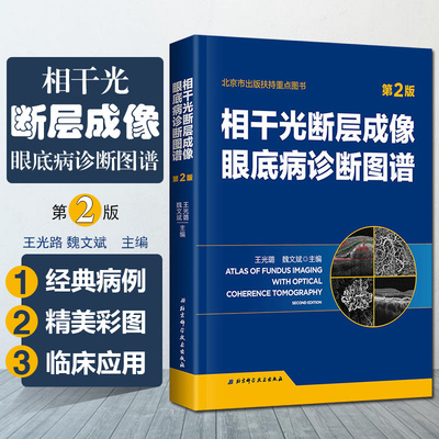 正版 相干光断层成像眼底病诊断图谱 第二2版 王光璐 魏文斌主编 北京科学技术出版社9787530488591