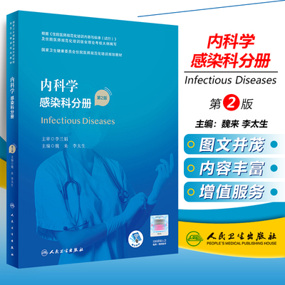 正版 内科学 感染科分册 第2二版 配增值 国家卫生健康委员会住院医师规范化培训规划教材 魏来 李太生编 人卫出版9787117327428