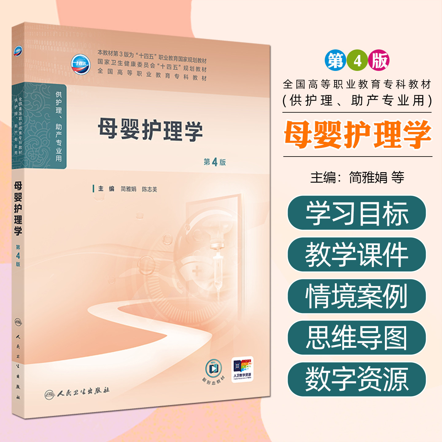 母婴护理学(第4版/高职护理/配增值) 人民卫生出版社9787117376129