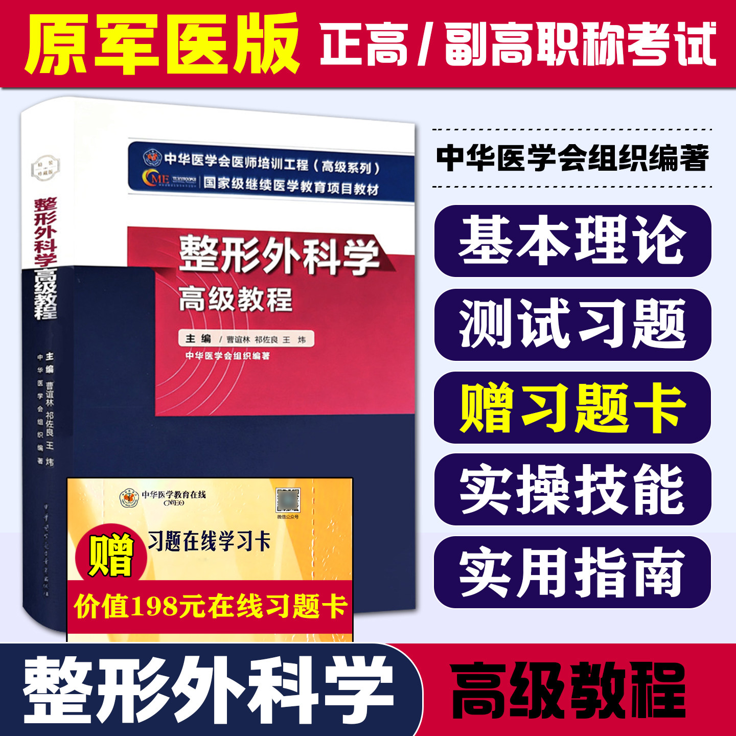 整形外科学高级教程 中华医学电子音像出版社9787830052430