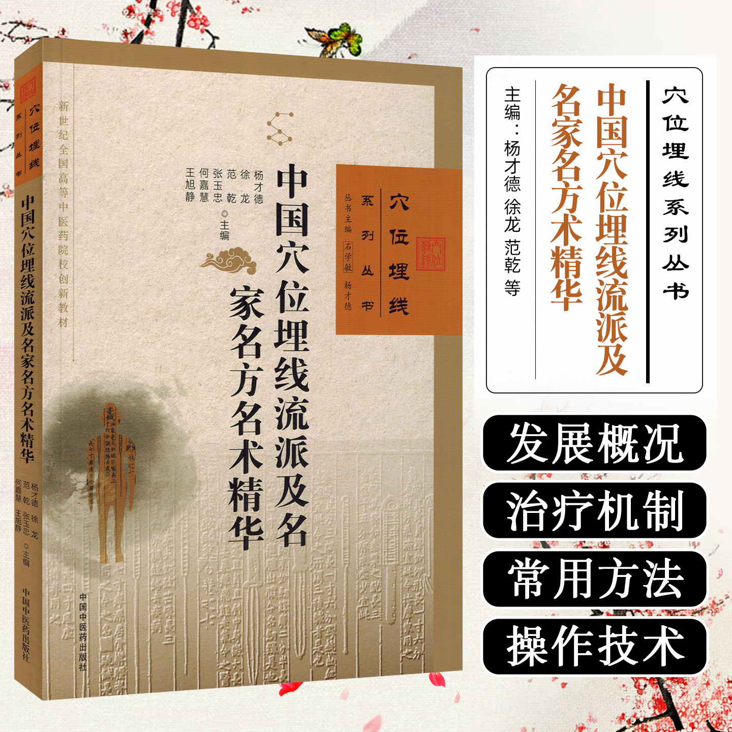 中国穴位埋线流派及名家名方名术精华中国中医药出版社9787513294423
