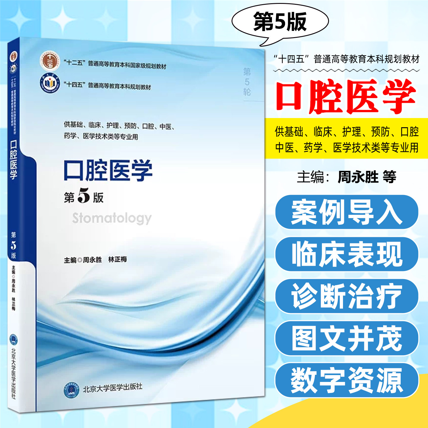 口腔医学第5版第五版 十四五普通高等教育本科规划教材供基础临床护理预防专业用 周永胜林正梅主编北医大出版社 9787565931512
