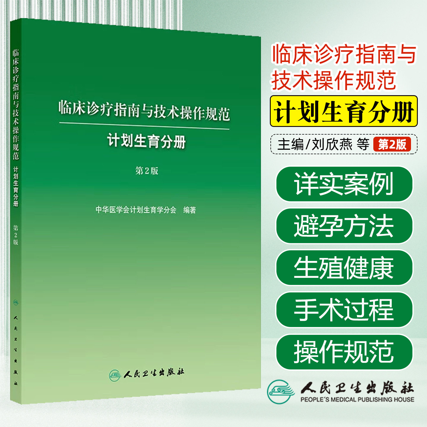 临床诊疗指南与技术操作规范计划生育分册第2版人民卫生出版社9787117384544