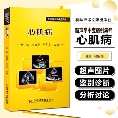 正版 心肌病 超声掌中宝病例集锦 超声心动图的表现、鉴别诊断及分析讨论 限制型心肌病 杨娅 纳丽莎 郑春华 主编 9787518972883