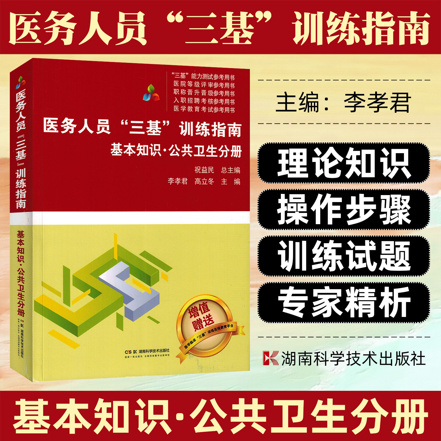 医务人员三基训练指南基本知识公共卫生分册祝益民湖南科学技术出版社9787571028497