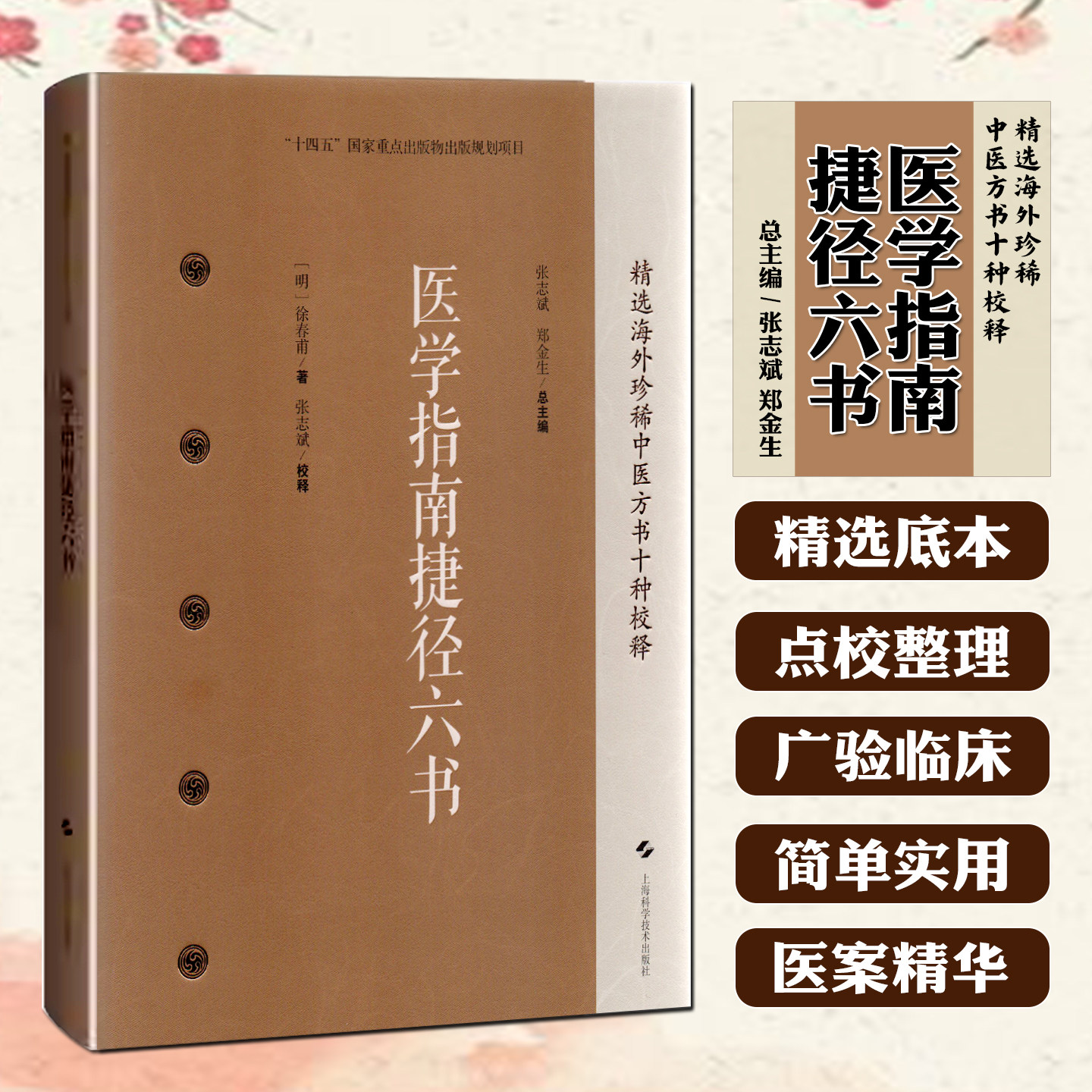 医学指南捷径六书 精选海外珍稀中医方书十种校释 上海科学技术出版社9787547871973