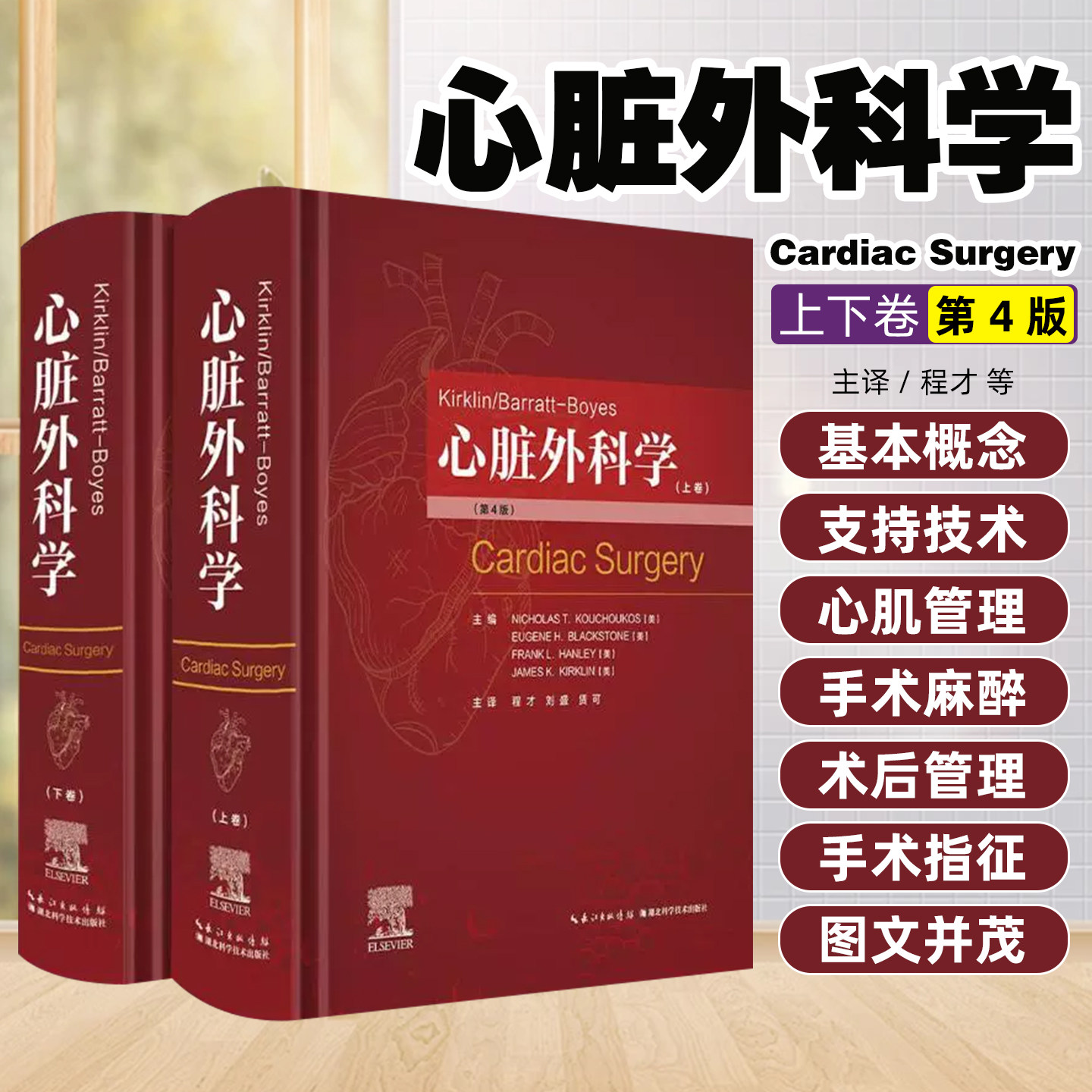 Kirklin/Barratt-Boyes心脏外科学 湖北科学技术出版社9787570632145