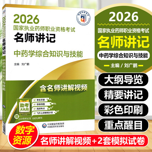 中药学综合知识与技能2026国家执业药师职业资格考试名师讲记刘广鹏中国医药科技出版社9787521459265