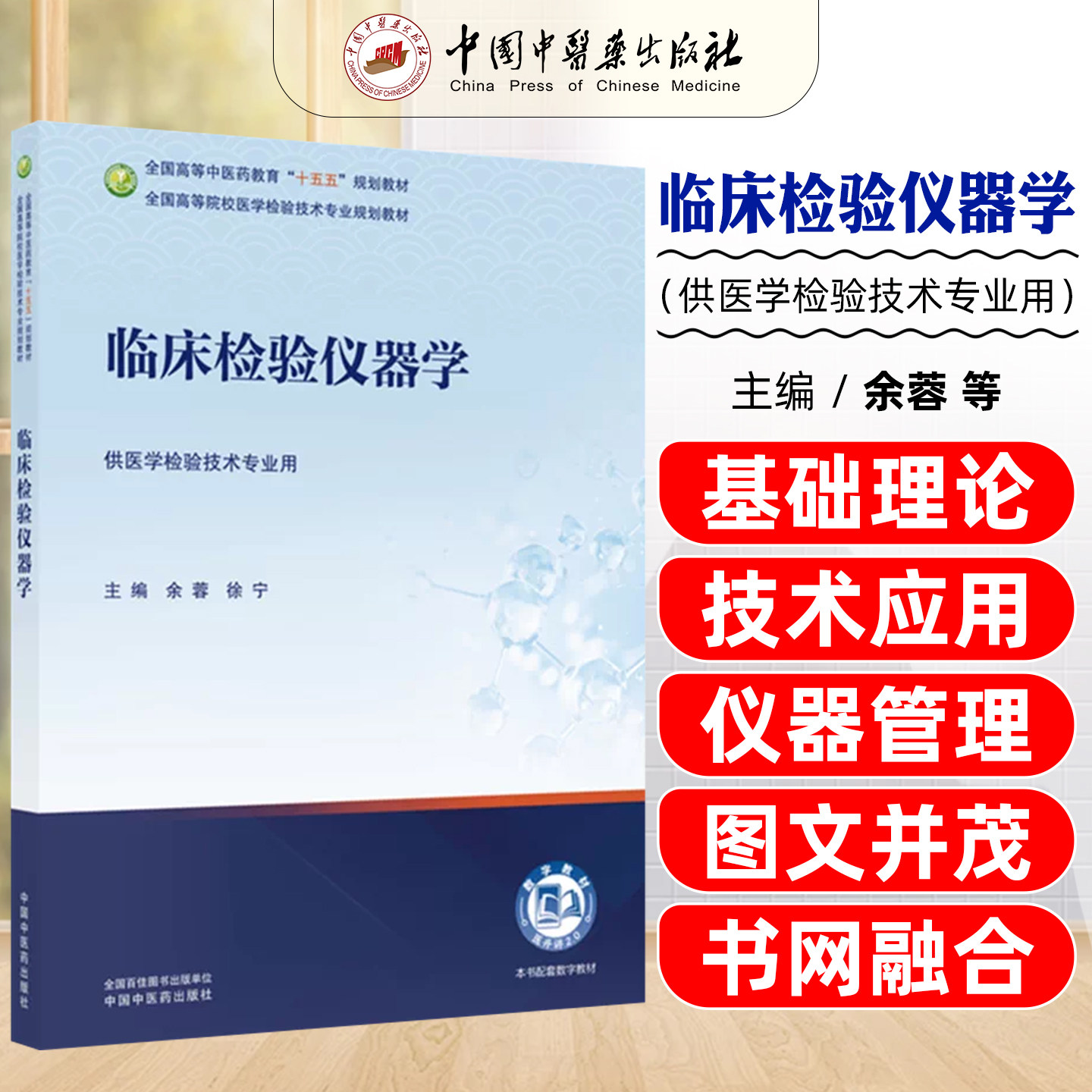 临床检验仪器学全国高等中医药教育十五五规划教材全国高等院校医学检验技术专业规划教材余蓉徐宁中国中医药出版社9787524707349