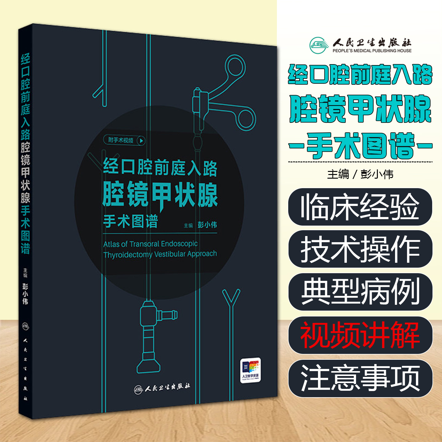 经口腔前庭入路腔镜甲状腺手术图谱 彭小伟 按照手术步骤来阐述解剖结构并结合术中图片的讲解 外科书籍人民卫生出版社