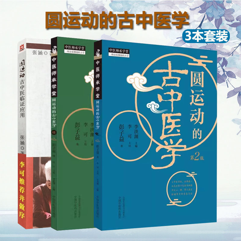 正版3册 圆运动古中医临证应用+圆运动的古中医学+续集 彭子益 张涵著 李可校 中医经典名医名方参考工具书籍 中国中医药出版社