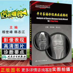 正版包邮 基层医师影像必读丛书 平片易漏诊经典疾病解析 韩志江主编 医学影像参考工具书籍 人民卫生出版社