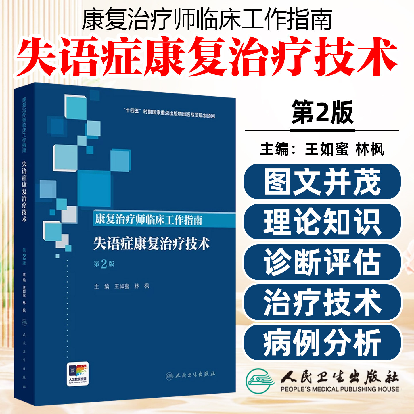 康复治疗师临床工作指南失语症康复治疗技术第二2版 王如蜜 林枫 主编 西医临床参考书人民卫生出版社9787117389891