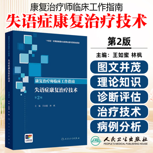 康复治疗师临床工作指南失语症康复治疗技术第二2版 王如蜜 林枫 主编  西医临床参考书人民卫生出版社9787117389891