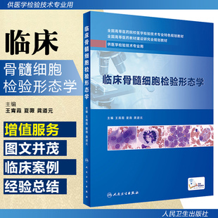 正版 临床骨髓细胞检验形态学 供医学检验技术专业 全国高等医药教材建设研究会规划教材 主编王霄霞 人民卫生出版社9787117279659