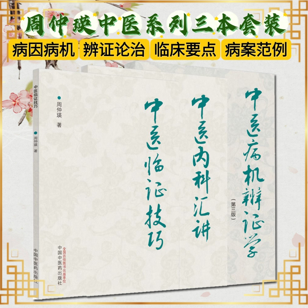 正版 全三3册 中医病机辨证学第三版+中医内科汇讲+中医临证技巧 周仲英 周学平 中医临床临证诊疗技巧辩证体系 中国中医药出版社
