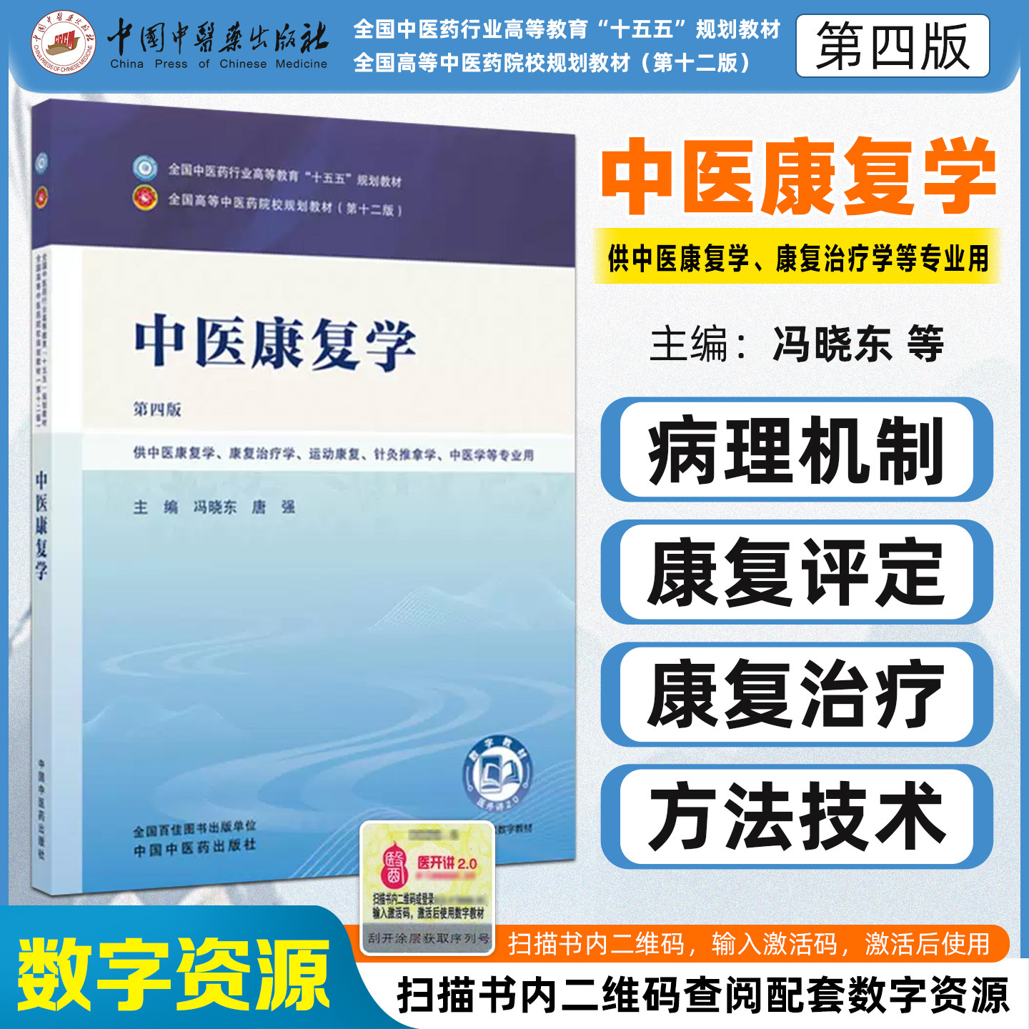 中医康复学第四版十五五教材