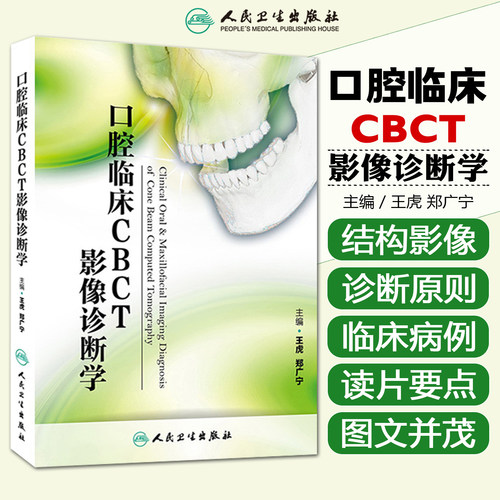 正版口腔临床CBCT影像诊断学